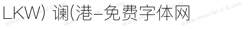 LKW) 谰(港字体转换